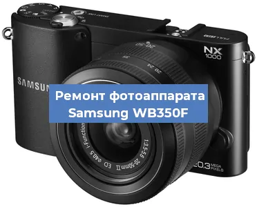 Замена экрана на фотоаппарате Samsung WB350F в Волгограде